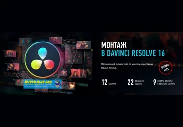 Дмитрий Ларионов Монтаж в Davinci Resolve 16 2019 слив