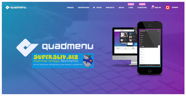 CodeCanyon QuadMenu Pro v1.8.4 - плагин мега-меню WordPress 2019 слив курса