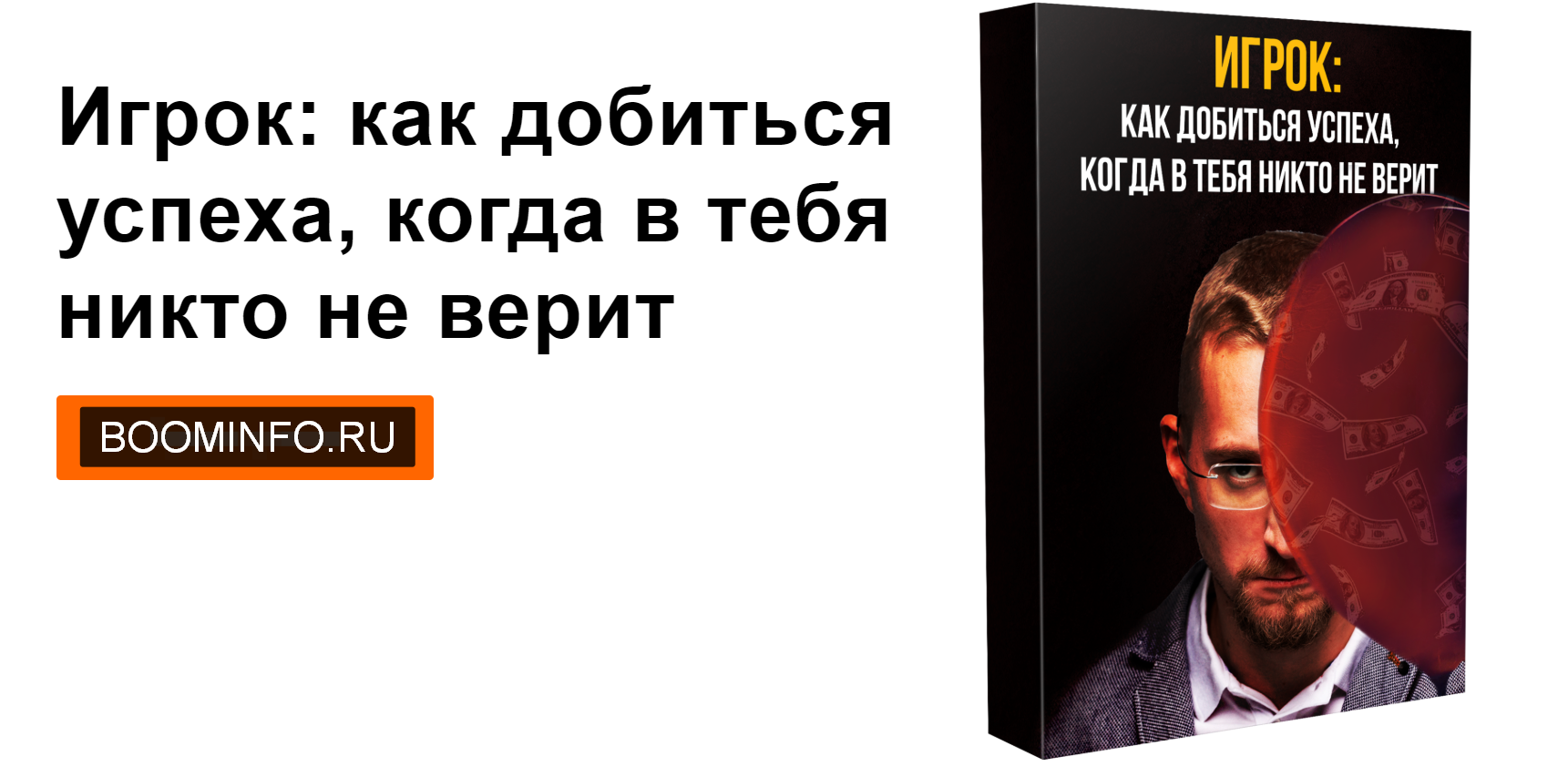 Матвей Северянин Игрок: как добиться успеха, когда в тебя никто не верит 2020 слив курса