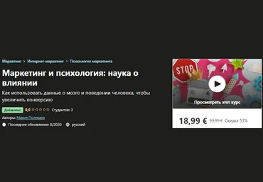 Udemy Мария Полевара - Маркетинг и психология: наука о влиянии 2020 слив