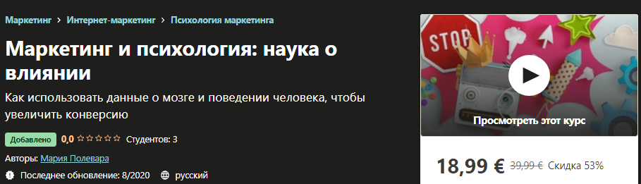 Udemy Мария Полевара - Маркетинг и психология: наука о влиянии 2020 слив курса