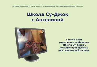Школа Су-Джок Записи пяти уникальных вебинаров 2019 слив