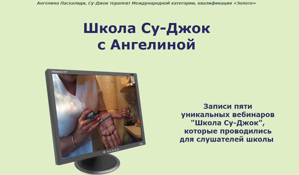 Школа Су-Джок Записи пяти уникальных вебинаров 2019 слив курса