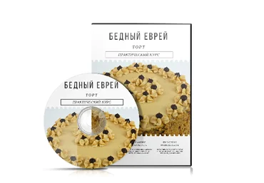 Ирина Огурченок Торт Бедный еврей слив