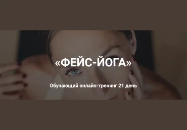 Екатерина Спиридонова «Фейс-йога» Обучающий онлайн-тренинг 21 день слив