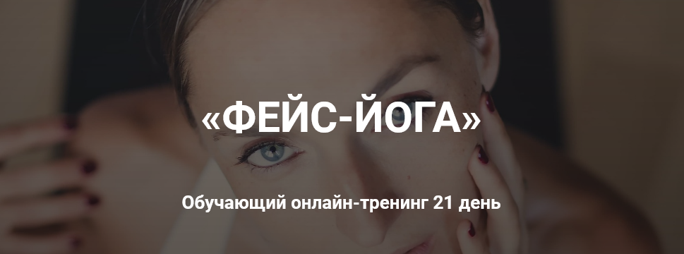 Екатерина Спиридонова «Фейс-йога» Обучающий онлайн-тренинг 21 день слив курса