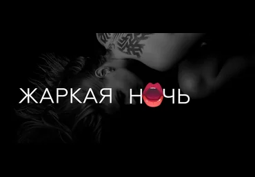 Екатерина Волкова Жаркая ночь 2021 слив