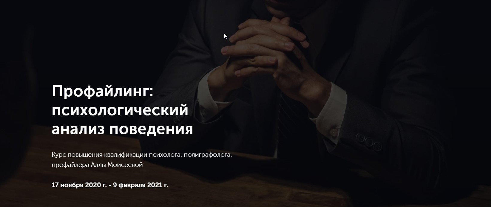 Метафора Алла Моисеева - Профайлинг: психологический анализ поведения 2021 слив курса
