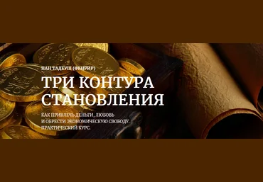 Фенрир Три контура становления. Практическая магия денег 2022 слив