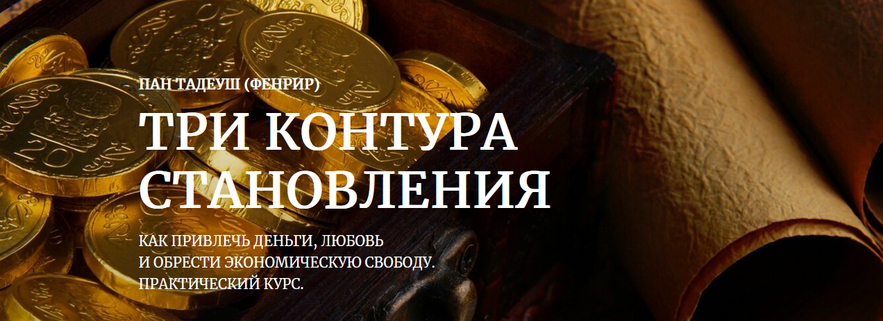 Фенрир Три контура становления. Практическая магия денег 2022 слив курса