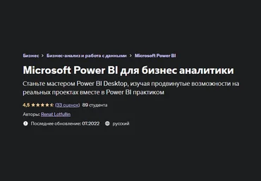 Ренат Лотфуллин Microsoft Power BI для бизнес аналитики 2022 слив