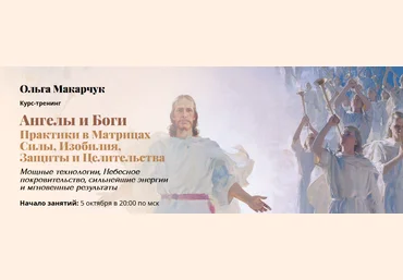 Ольга Макарчук Практики в матрицах силы, изобилия, защиты и целительства. 1 Ступень 2022 слив
