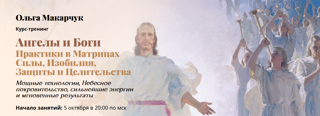 Ольга Макарчук Практики в матрицах силы, изобилия, защиты и целительства. 1 Ступень 2022 слив курса