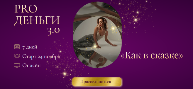 Марина Кульпина Марафон PRO деньги 3.0. «Как в сказке» 2022 слив курса