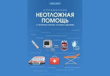 mama_sinka Екатерина Синицына - Справочник «Неотложная помощь» 2022 слив