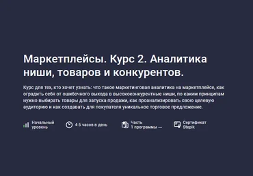 Анастасия Эджингтон Stepik Маркетплейсы. Курс 2. Аналитика ниши, товаров и конкурентов 2023 слив