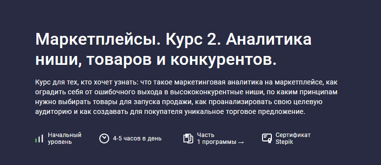 Анастасия Эджингтон Stepik Маркетплейсы. Курс 2. Аналитика ниши, товаров и конкурентов 2023 слив курса