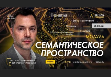 Алексей Арестович Apeiron Семантическое пространство. Занятие 1 2023 слив