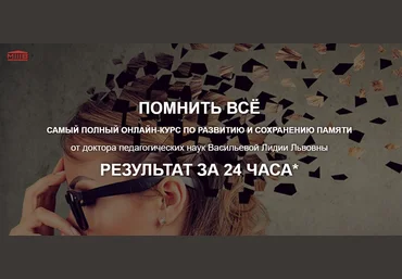Лидия Васильева Помнить всё 2024 скачать слив