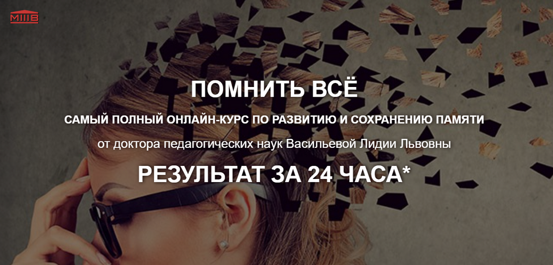 Лидия Васильева Помнить всё 2024 слив курса