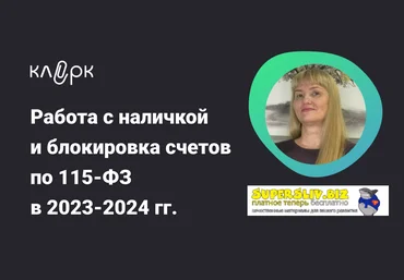 klerk Инна Косых ― Работа с наличкой и блокировка счетов по 115-ФЗ в 2023-2024 гг. 2024 слив