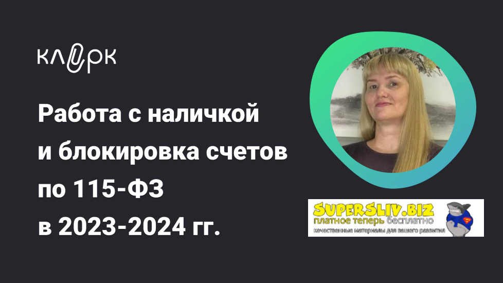 klerk Инна Косых ― Работа с наличкой и блокировка счетов по 115-ФЗ в 2023-2024 гг. 2024 слив курса