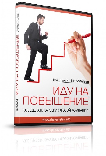 Иду на повышение. Как сделать карьеру в любой компании - Шереметьев слив курса