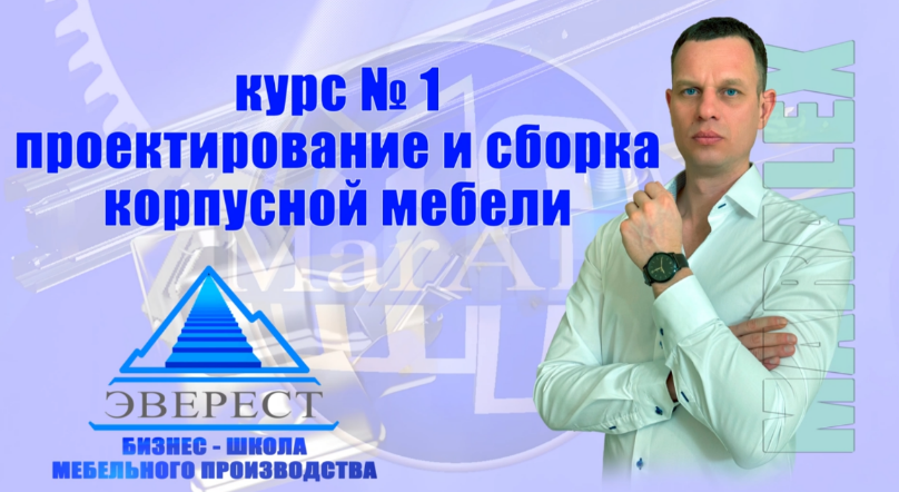 MarAlexPRO Проектирование и сборка корпусной мебели 2025 слив курса