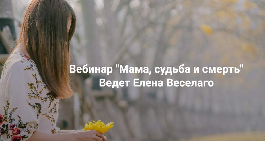 Елена Веселаго Институт Открытого поля Мама, судьба и смерть 2025 слив курса