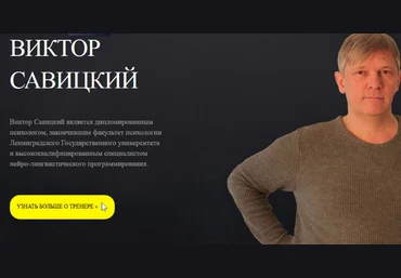 Нлп-практик модуль 3 - Савицкий 2016 слив
