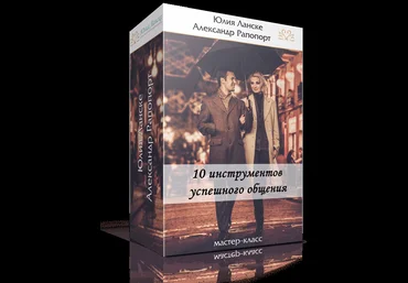 10 инструментов успешного общения. слив