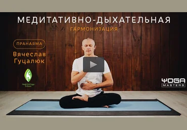 Медитативно-дыхательная гармонизация - Гуцалюк 2017 слив