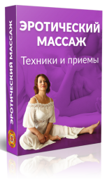 Эротический Массаж. Техники и приемы - Левченко 2016 слив курса