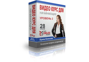 Your English trainer Интенсив видео курс для начинающих. Уровень 2. Колосова скачать слив
