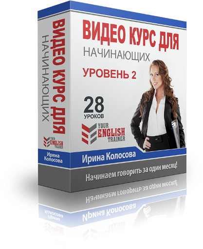 Your English trainer Интенсив видео курс для начинающих. Уровень 2. Колосова слив курса