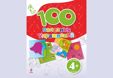 100 полезных упражнений - Голицына 2011 слив