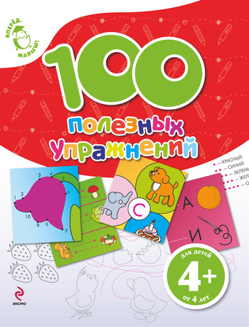 100 полезных упражнений - Голицына 2011 слив курса