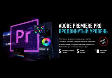 Дмитрий Ларионов Adobe Premiere Pro. Продвинутый уровень. Гибридный курс 2019 слив