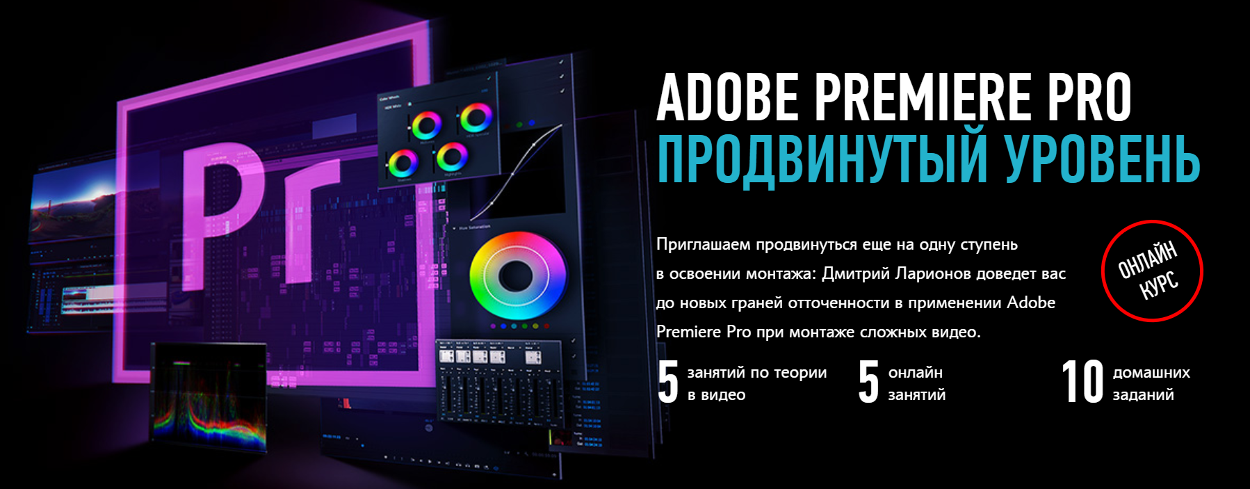 Дмитрий Ларионов Adobe Premiere Pro. Продвинутый уровень. Гибридный курс 2019 слив курса