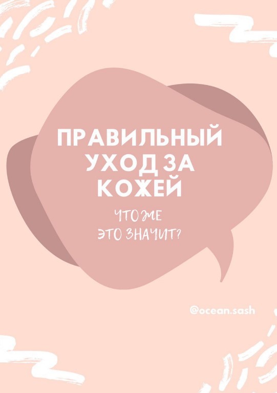 ocean.sash Чек-лист «Правильный уход за кожей» 2020 слив курса