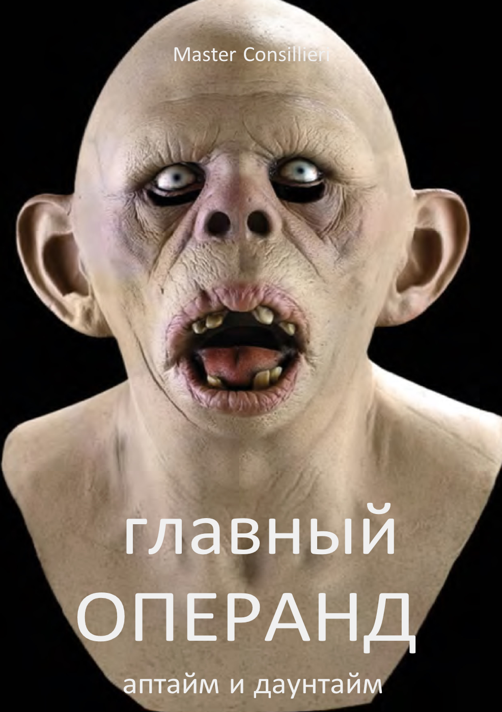 Вик Орлов Главный операнд 6 2021 слив курса
