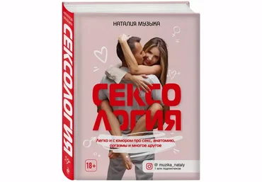 Наталия Музыка Сексолгия. Легко и с юмором про секс, анатомию, оргазмы и многое другое 2021 слив