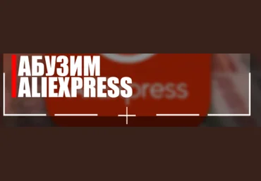 Money Зарабатываем на абузе AliExpress 2021 скачать слив