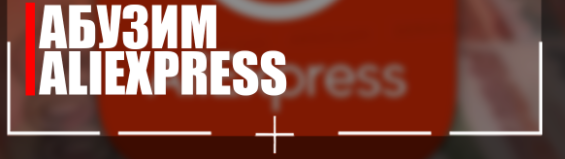Money Зарабатываем на абузе AliExpress 2021 слив курса