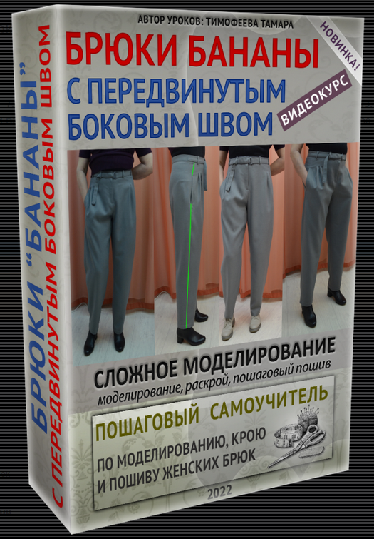 Тамара Тимофеева Шитье Брюки бананы с передвинутым боковым швом 2022 слив курса