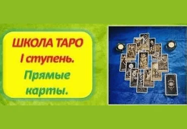 Алена Самошина Школа Таро. 1 ступень. Прямые карты 2021 слив