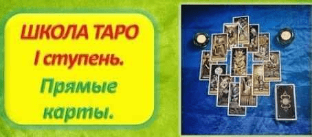 Алена Самошина Школа Таро. 1 ступень. Прямые карты 2021 слив курса