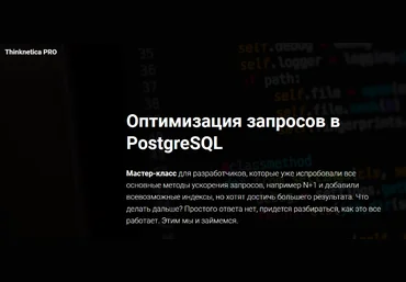 Thinknetica Оптимизация запросов в PostgreSQL 2023 слив