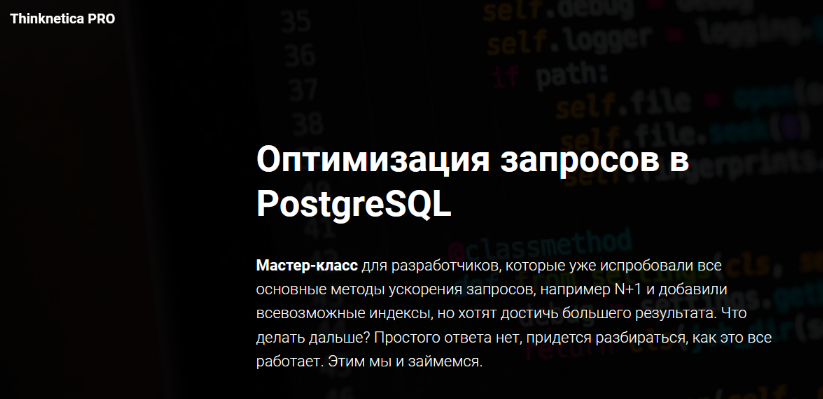 Thinknetica Оптимизация запросов в PostgreSQL 2023 слив курса