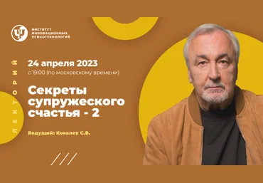 Сергей Ковалев ИИП Секреты супружеского счастья – 2 2023 слив
